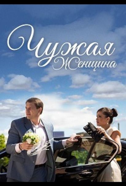 Чужая женщина (2013) Чужая женщина (2013)