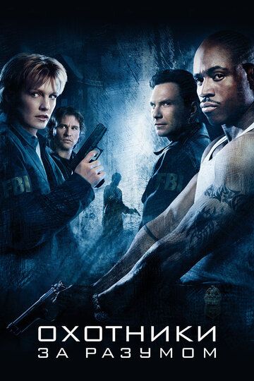 Охотники за разумом (2004) Охотники за разумом (2004)