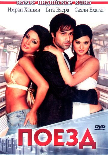 Поезд (2007) Поезд (2007)