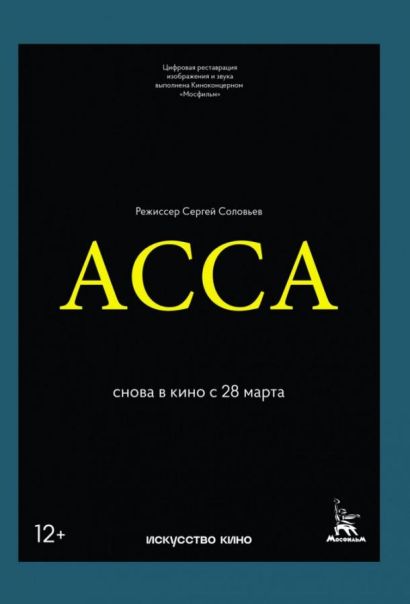 Асса (2019) Асса (2019)