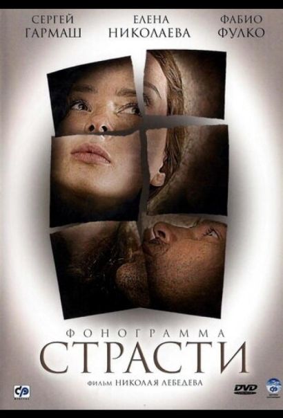 Фонограмма страсти (2010) Фонограмма страсти (2010)