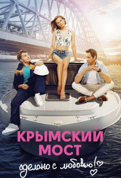 Крымский мост. Сделано с любовью! (2018) Крымский мост. Сделано с любовью! (2018)