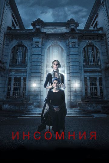 Инсомния (2018) Инсомния (2018)