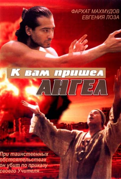 К вам пришёл ангел (2004) К вам пришёл ангел (2004)