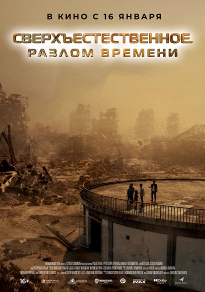 Сверхъестественное. Разлом времени (2025)