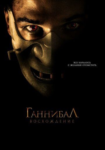 Ганнибал: Восхождение (2007) Ганнибал: Восхождение (2007)