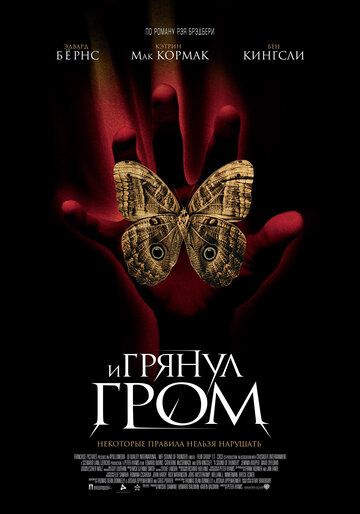 И грянул гром (2005) И грянул гром (2005)