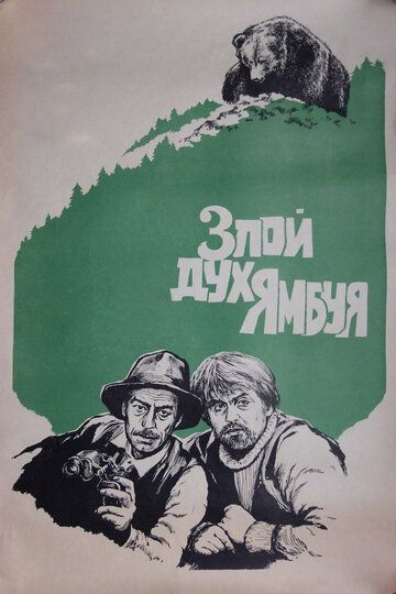 Злой дух Ямбуя (1981) Злой дух Ямбуя (1981)