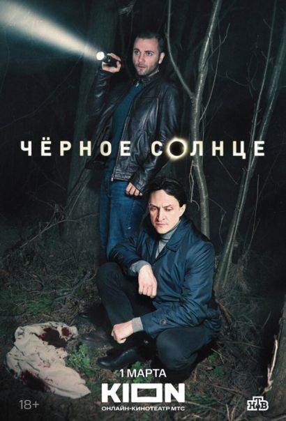 Чёрное солнце (2024) Чёрное солнце (2024)