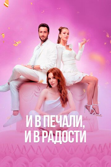 И в печали и в радости (2020) И в печали и в радости (2020)
