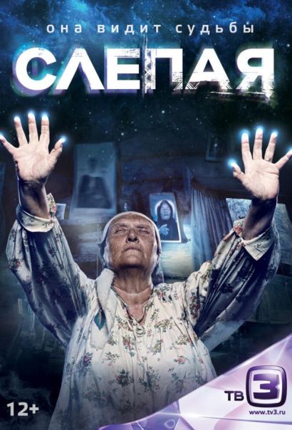 Слепая (2014) Слепая (2014)