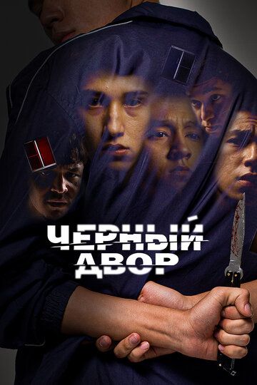 Черный двор (2023) Черный двор (2023)