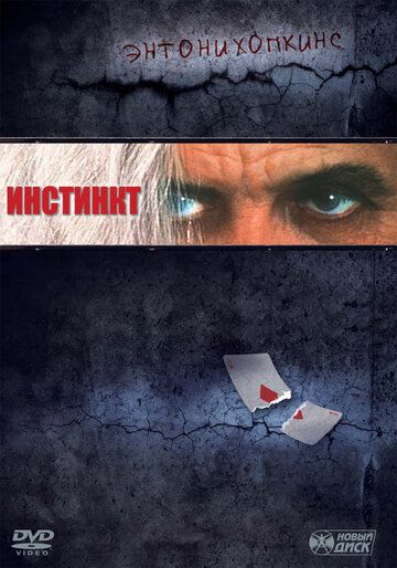 Инстинкт (2000) Инстинкт (2000)