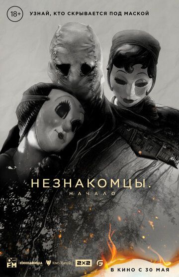 Незнакомцы: Начало (2024) Незнакомцы: Начало (2024)