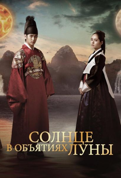 Солнце в объятиях Луны (2012) Солнце в объятиях Луны (2012)