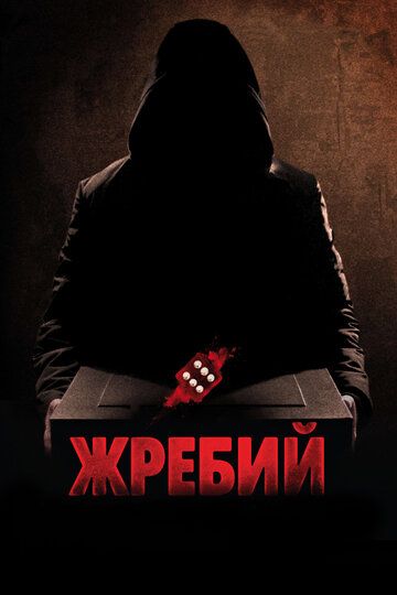 Жребий (2011) Жребий (2011)