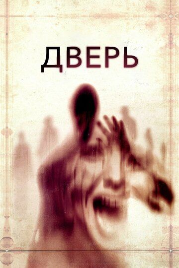 Дверь (2013) Дверь (2013)