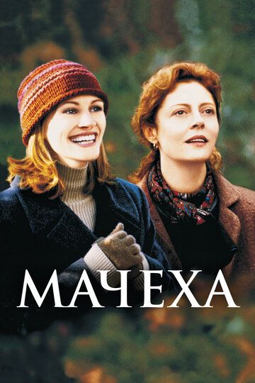 Мачеха (1999) Мачеха (1999)