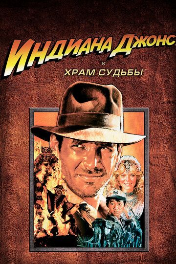 Индиана Джонс и Храм судьбы (1984) Индиана Джонс и Храм судьбы (1984)