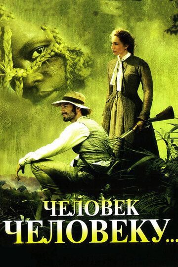 Человек человеку (2005) Человек человеку (2005)