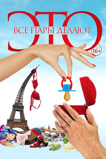 Все пары делают это (2017) Все пары делают это (2017)