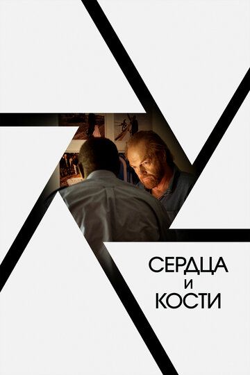 Сердца и кости (2019) Сердца и кости (2019)