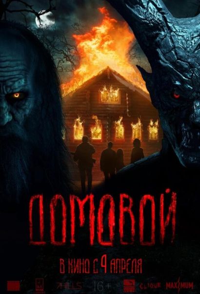 Домовой (2024) Домовой (2024)