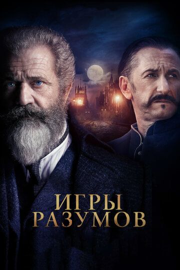 Гений и безумец / Игры разумов (2019) Гений и безумец / Игры разумов (2019)