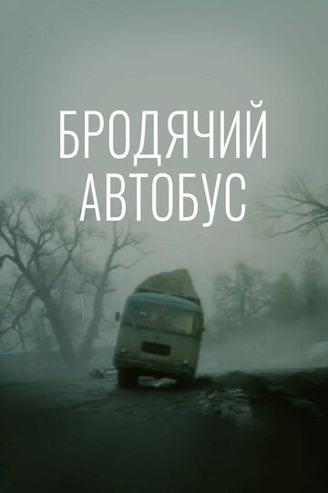 Бродячий автобус (1989) Бродячий автобус (1989)