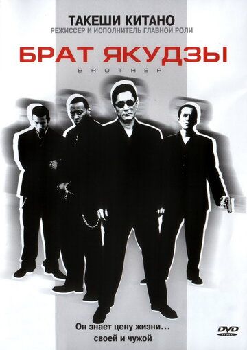 Брат якудзы (2001) Брат якудзы (2001)