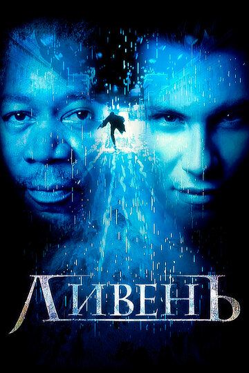 Ливень (1998) Ливень (1998)