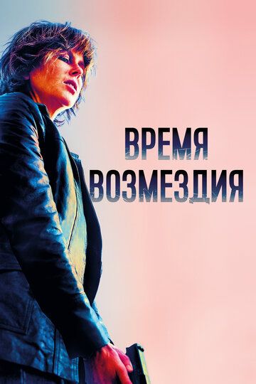 Время возмездия (2019) Время возмездия (2019)