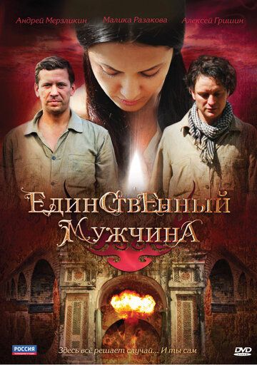 Единственный мужчина (2010) Единственный мужчина (2010)