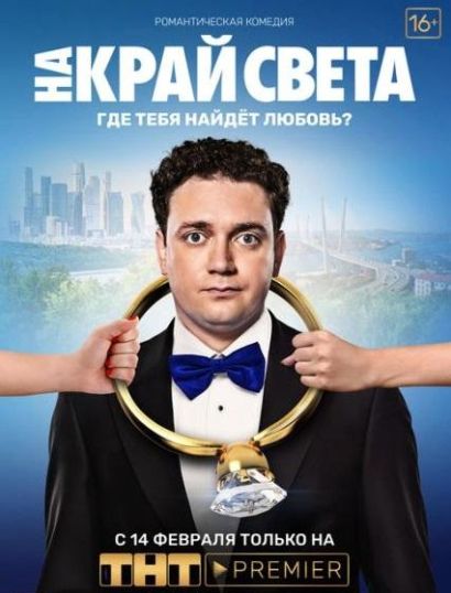 На край света (2019) На край света (2019)