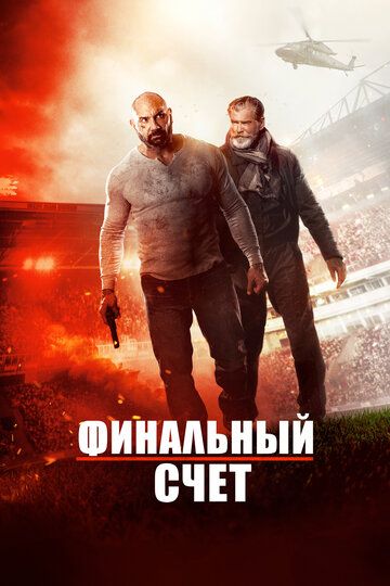 Окончательный счёт (2018) Окончательный счёт (2018)
