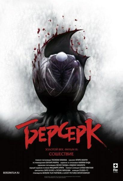 Берсерк. Золотой век: Фильм III. Сошествие (2013) Берсерк. Золотой век: Фильм III. Сошествие (2013)