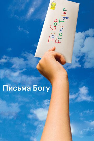 Письма Богу (2010) Письма Богу (2010)