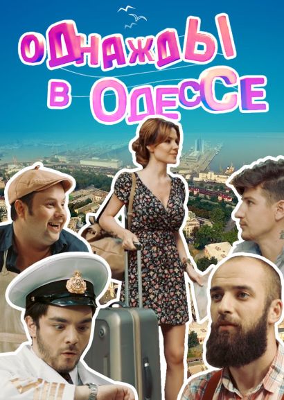 Однажды в Одессе (2016) Однажды в Одессе (2016)