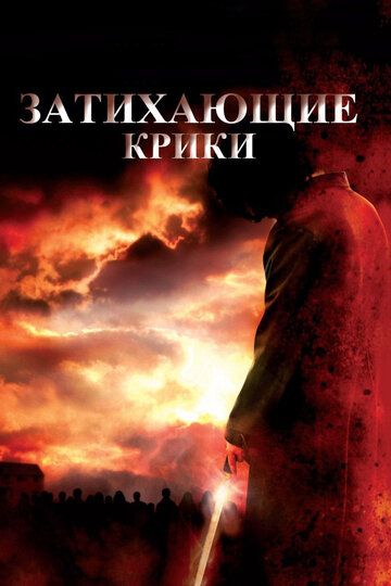 Затихающие крики (2011) Затихающие крики (2011)