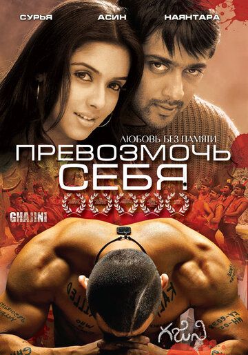 Превозмочь себя (2005) Превозмочь себя (2005)