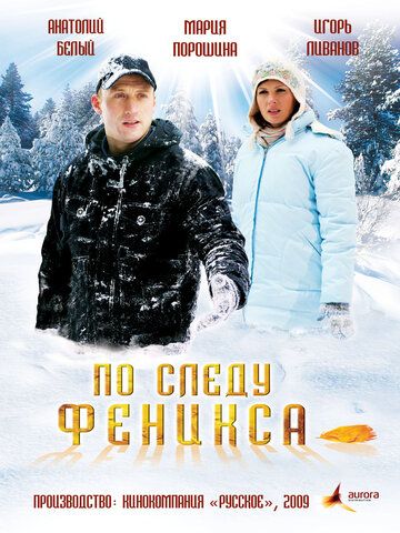 По следу Феникса (2009) По следу Феникса (2009)