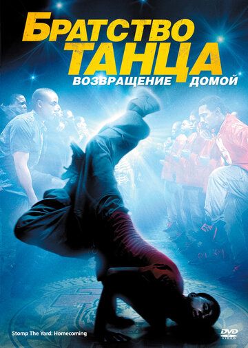 Братство танца: Возвращение домой (2010) Братство танца: Возвращение домой (2010)