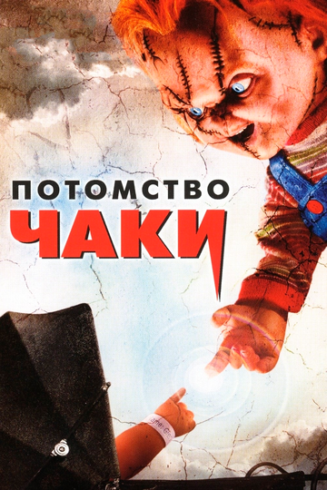 Потомство Чаки (2005) Потомство Чаки (2005)