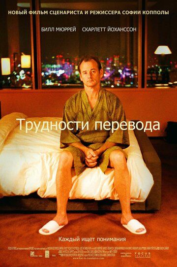 Трудности перевода (2003) Трудности перевода (2003)
