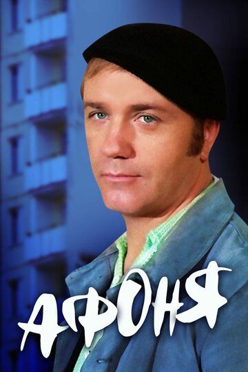 Афоня (1975) Афоня (1975)