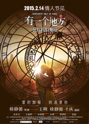 Место, известное лишь нам одним (2015) Место, известное лишь нам одним (2015)