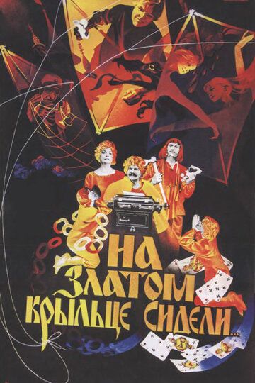 На златом крыльце сидели (1986) На златом крыльце сидели (1986)