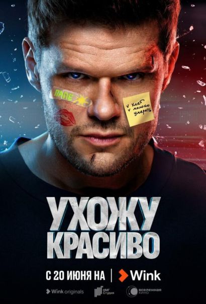 Ухожу красиво (2023) Ухожу красиво (2023)