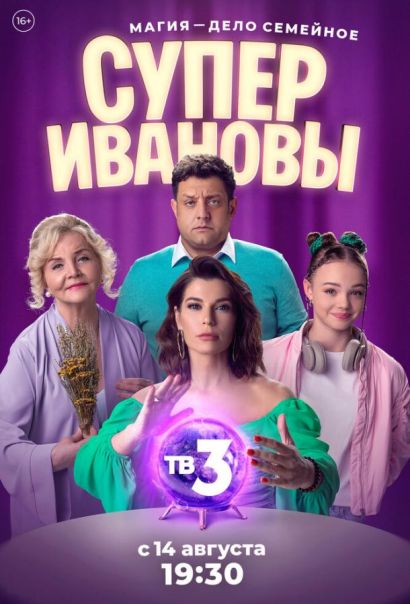 СуперИвановы (2023) СуперИвановы (2023)