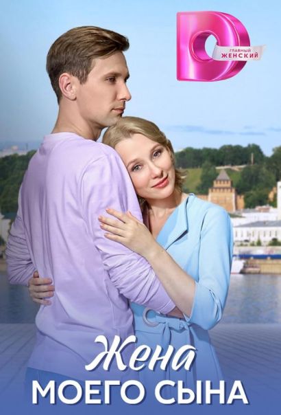 Жена моего сына (2024) Жена моего сына (2024)